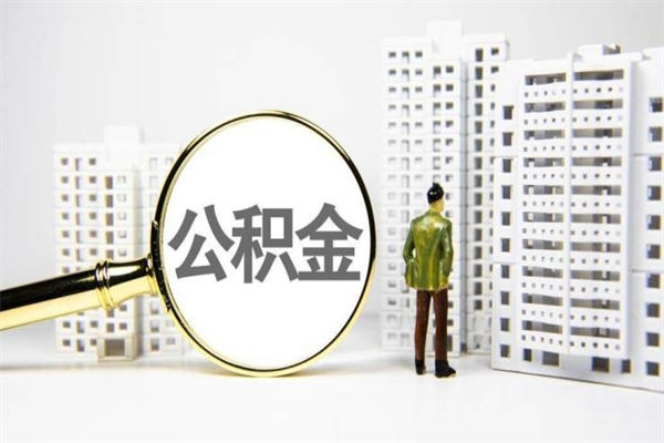 随县提公积金（2019提取公积金的方法）