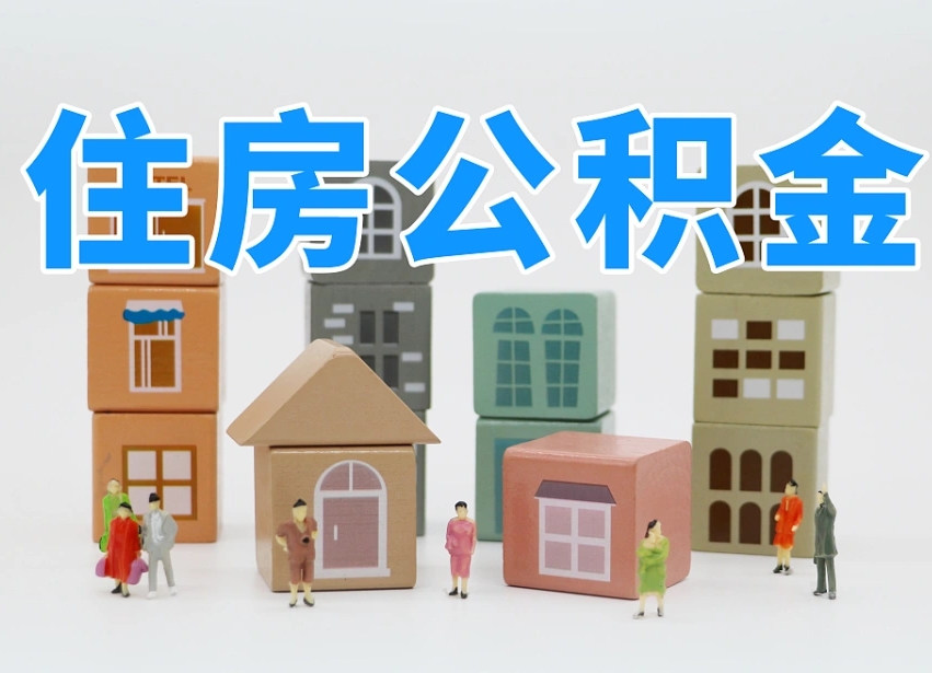 随县的公积金封存了还能取吗（公积金封存了还能取么）